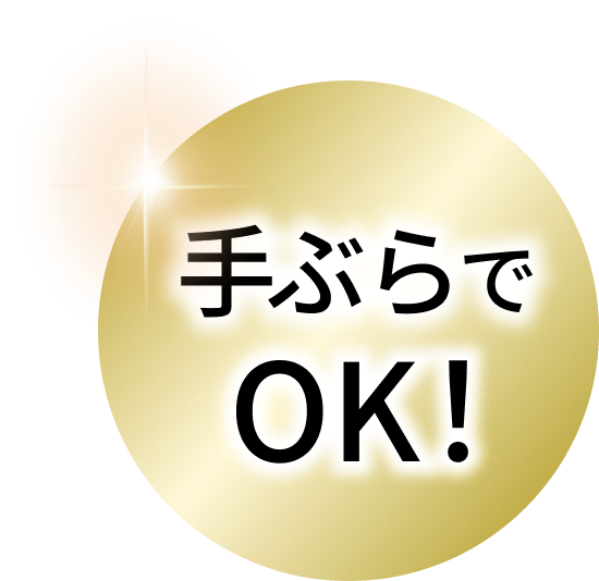 手ぶらでOK!