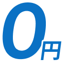 0円