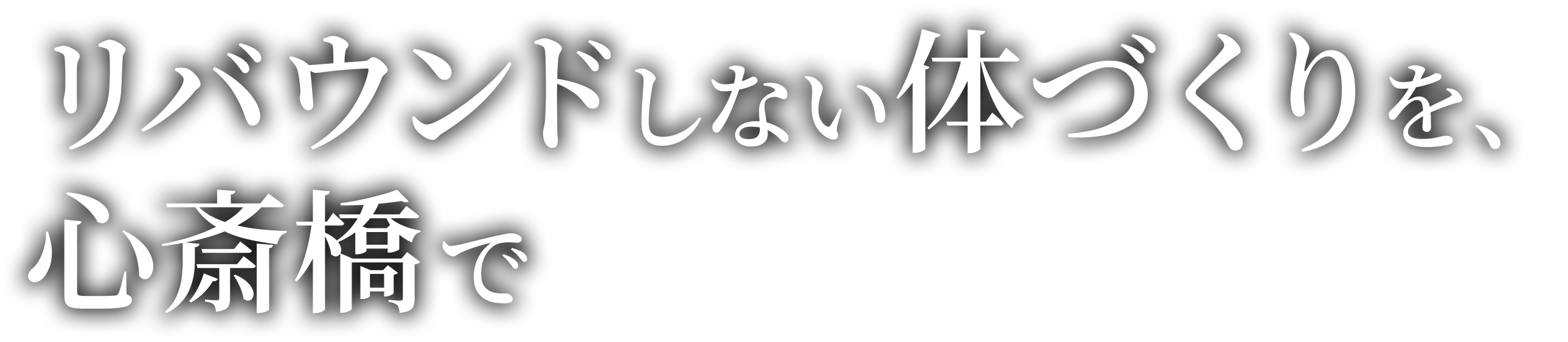 リバウンドしない体づくりを、心斎橋で