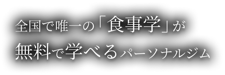 全国で唯一の「食事学」が無料で学べるパーソナルジム
