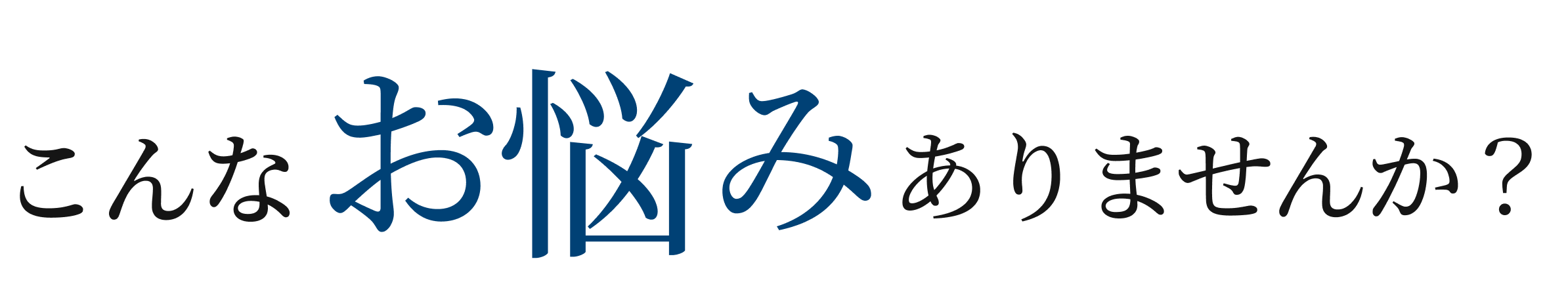 こんなお悩みありませんか？